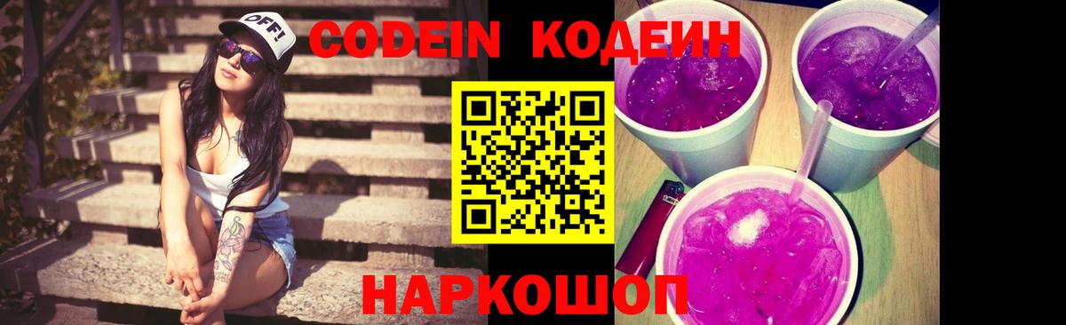 Кодеиновый сироп Lean Purple Drank  Вход с VPN  Кодеиновый сироп Lean Purple Drank  Заринск 
